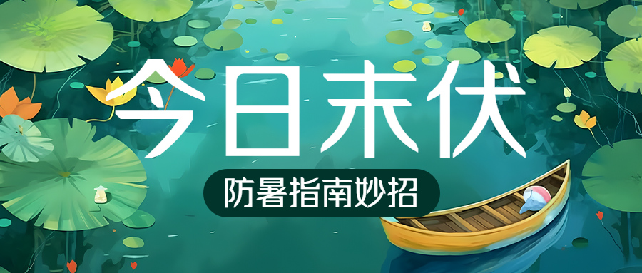 三伏天末伏暑气潜伏于地微信公众号首图