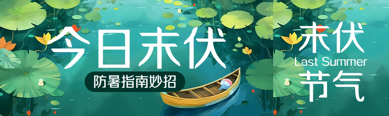 今日末伏防暑指南小妙招公众号封面图