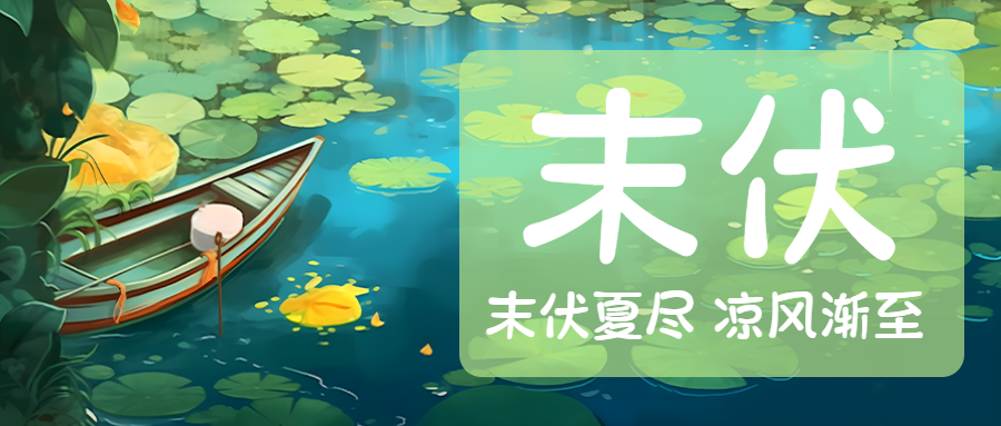 浅绿色末伏时节早晚清凉微信公众号首图