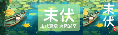 末伏夏尽凉风渐至适合游玩公众号封面图