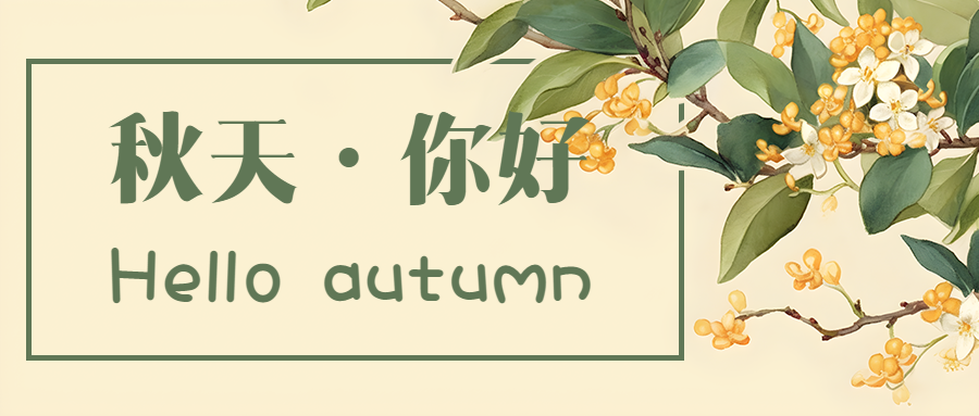 可爱风你好秋天淡黄色桂花美景微信公众号首图