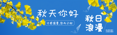 秋天你好才感盛夏忽而已秋公众号封面图
