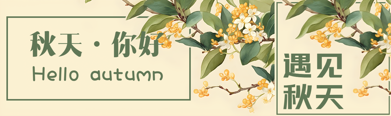 秋天你好唯美黄色桂花公众号封面图