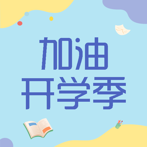校园开学季初一新生加油微信公众号次图