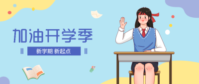 大学开学季加油新同学微信公众号首图