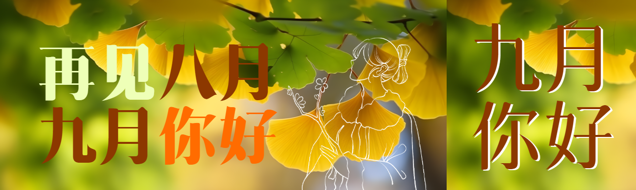 再见八月九月你好初秋银杏叶公众号封面图