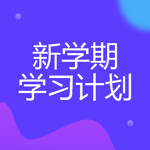 蓝色光晕新学期新计划简约微信公众号次图