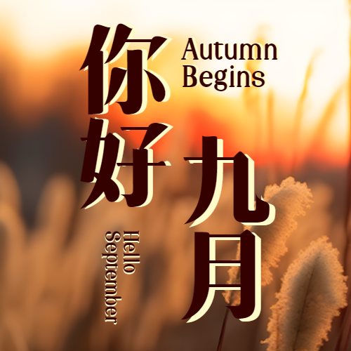 你好九月唯美黄昏景色微信公众号次图