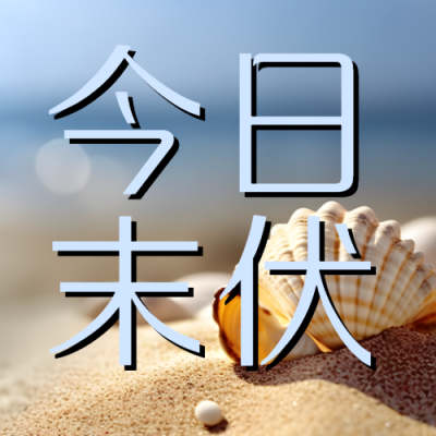 三伏天中的最后一伏末伏美景微信公众号次图