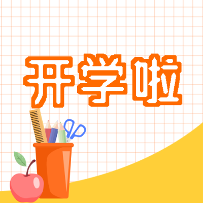 橘色笔筒同学们开学啦微信公众号次图