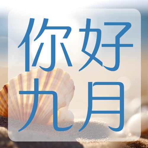 你好九月珍惜不期而遇的惊喜微信公众号次图