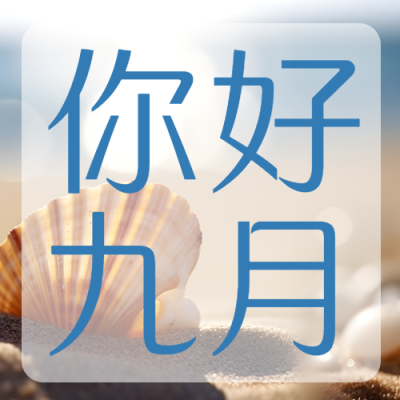 你好九月珍惜不期而遇的惊喜微信公众号次图