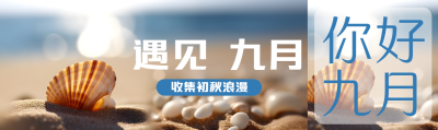 遇见九月收集初秋的浪漫公众号封面图