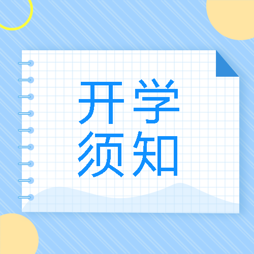 线圈笔记本创意开学须知微信公众号次图