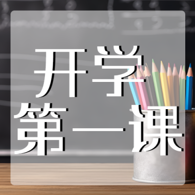 彩色铅笔实景开学第一课微信公众号次图