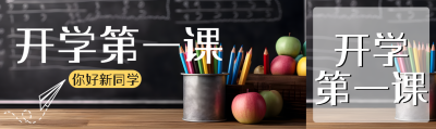 开学第一课你好新同学创意公众号封面图
