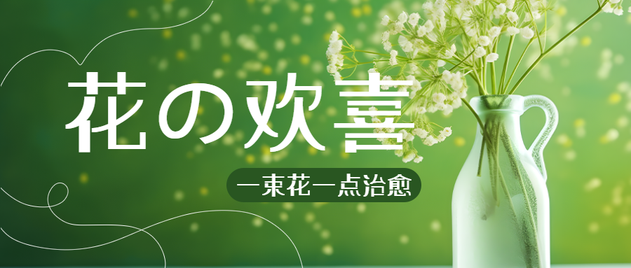 唯美白色满天星花的欢喜实景微信公众号首图