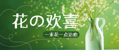 唯美白色满天星花的欢喜实景微信公众号首图