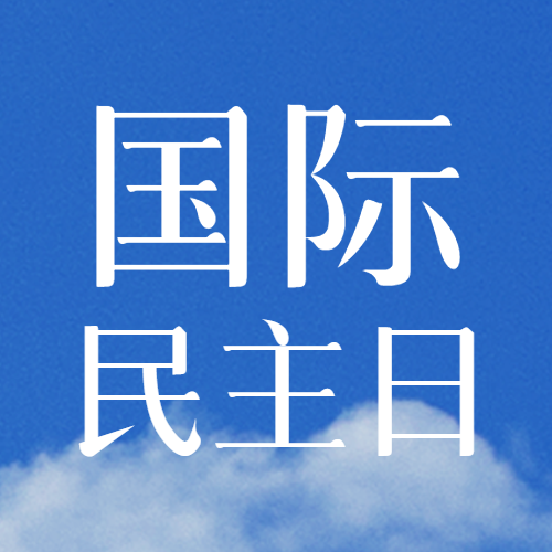 国际民主日提高民主教育微信公众号次图