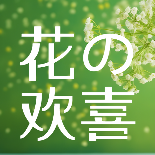 小清新绿色背景花的欢喜微信公众号次图