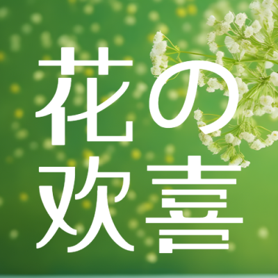 小清新绿色背景花的欢喜微信公众号次图