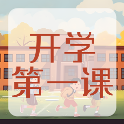 小学生开学第一课教育宣传微信公众号次图