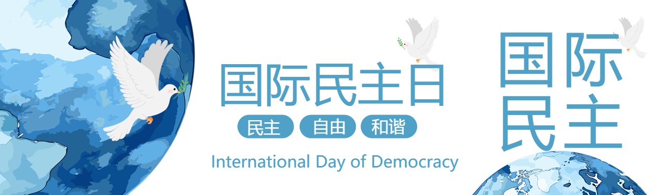 创意水彩画地球国际民主日提高认识公众号封面图