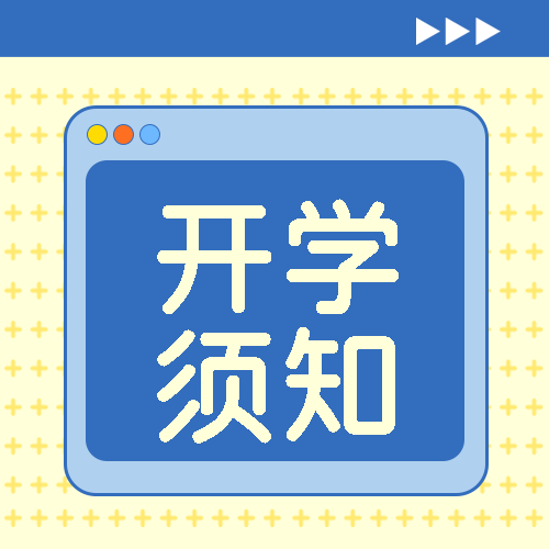小一班新生报到须知微信公众号次图