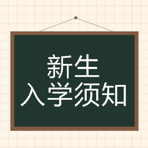 中学新生报到流程汇总微信公众号次图
