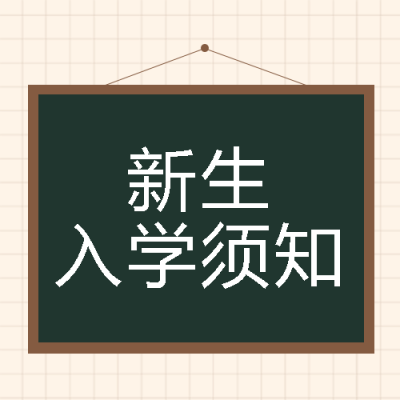 中学新生报到流程汇总微信公众号次图