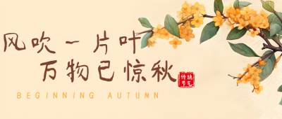 金黄色桂花美景遇见秋天微信公众号首图