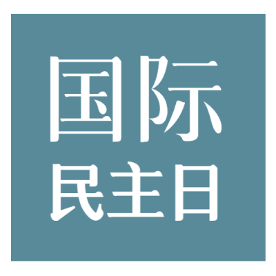 蓝色背景国际民主日简约风格微信公众号次图