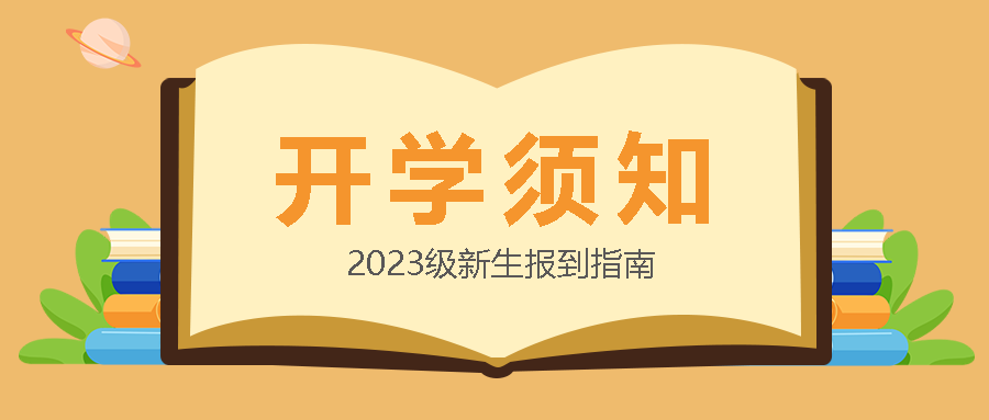创意打开的书籍新生开学须知微信公众号首图