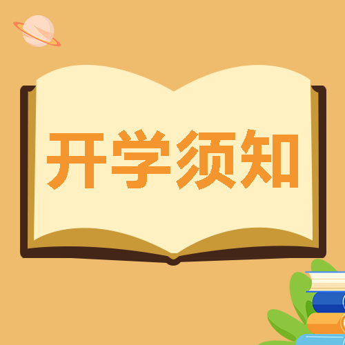开学须知早准备按时报到微信公众号次图
