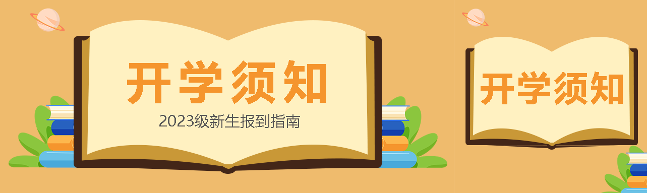 2023级新生报到指南宣传公众号封面图
