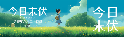 动漫风格玩耍的小女孩今日末伏公众号封面图
