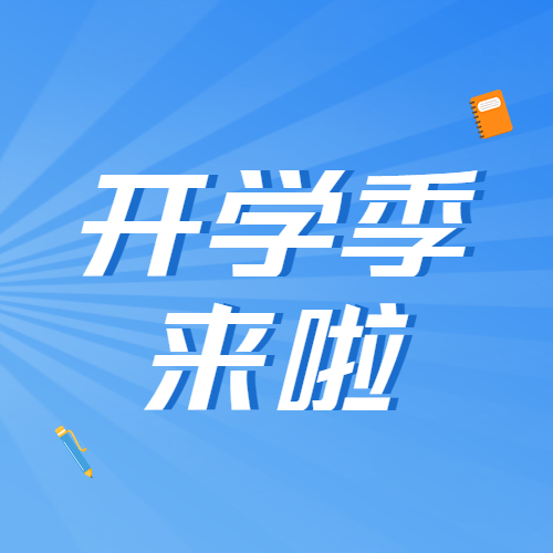 卡通钢笔开学季文具大促销微信公众号次图