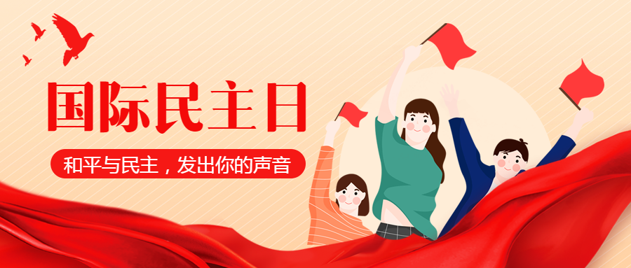 创意红色丝带国际民主日微信公众号首图