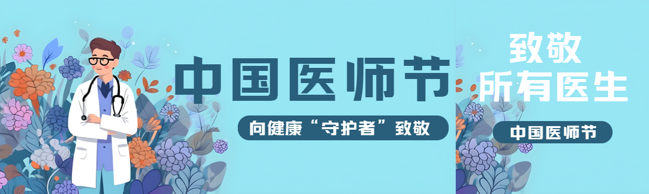 医师节向健康守护者致敬公众号封面图