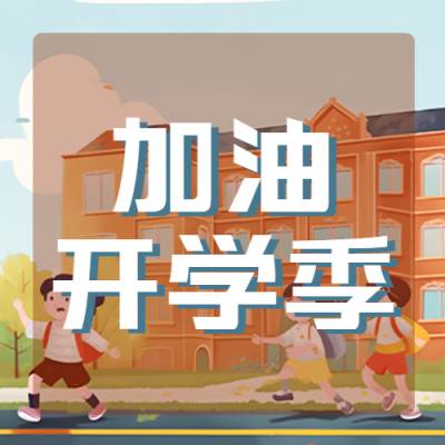 橙色校园加油开学季创意微信公众号次图