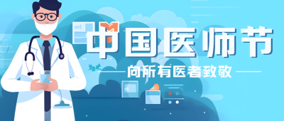 卫生与健康工作者医师节快乐微信公众号首图