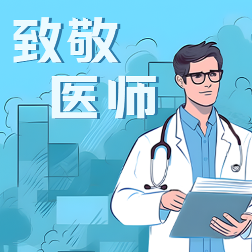 动漫风格医师节致敬医生微信公众号次图