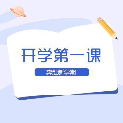 开学第一课绘制未来放飞梦想微信公众号次图