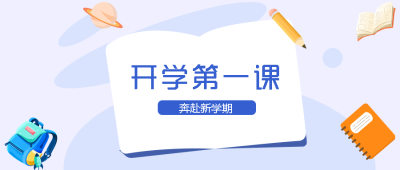 唯美浅紫色开学第一课寓教于乐微信公众号首图