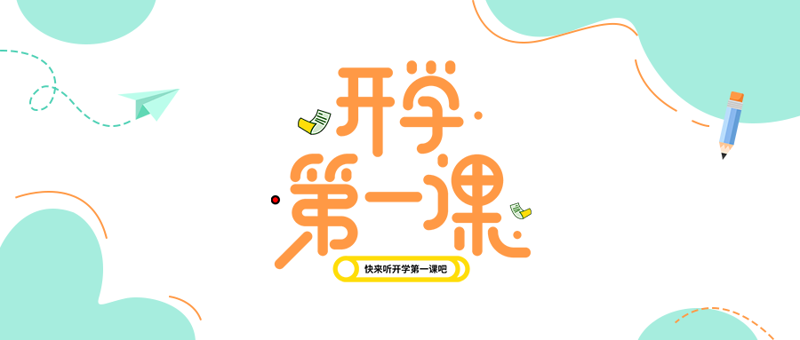 开学第一课实现德智体美劳全面发展微信公众号首图