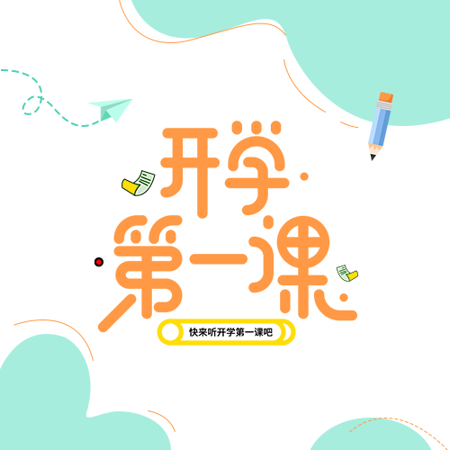 可爱风开学第一课简约微信公众号次图