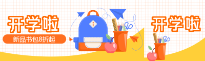 极简风小学生开学啦公众号封面图