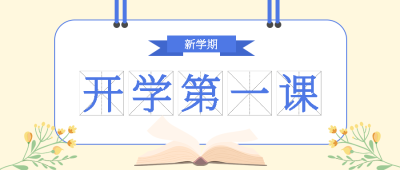开学第一课田字格创意微信公众号首图