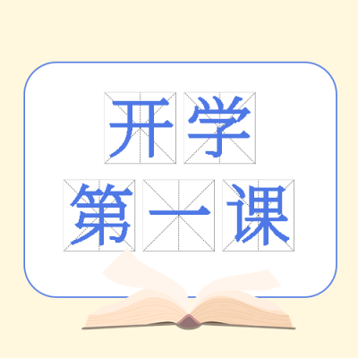 小清新简约开学第一课微信公众号次图