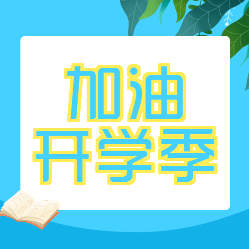 蓝色渐变开学季同学们加油微信公众号次图